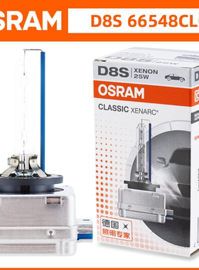 欧司朗原厂D8S氙气灯66548适配汉腾x7远近光疝气灯泡