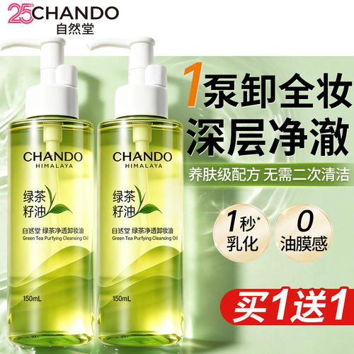 自然堂卸妆油清洁毛孔敏感肌专用