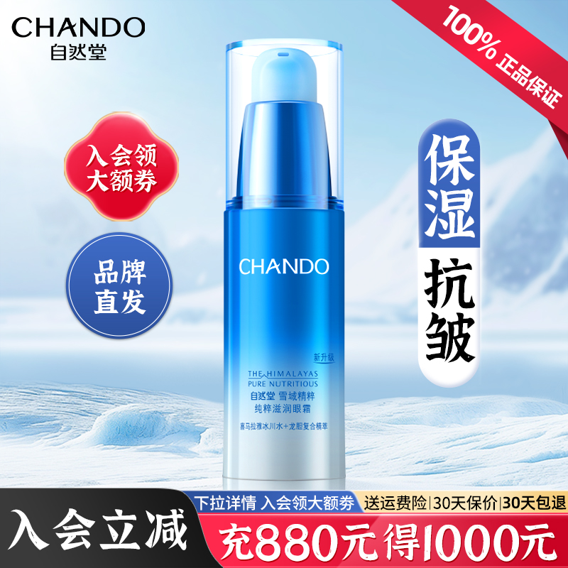 自然堂纯粹滋润雪域眼霜提亮眼周密集保湿淡化眼纹官方旗舰店正品