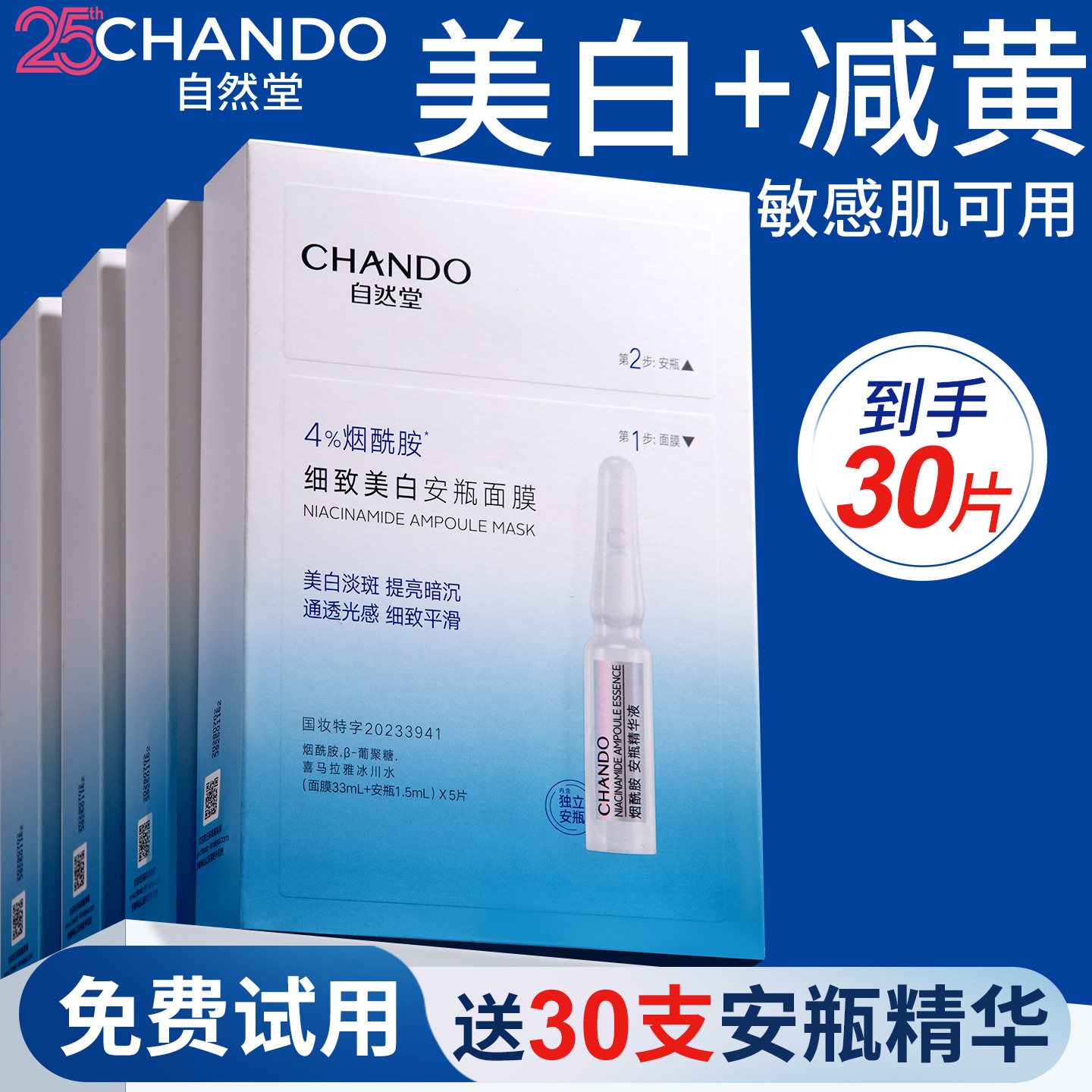 自然堂烟酰胺面膜安瓶细致提亮美白淡斑补水保湿正品官方旗舰店女