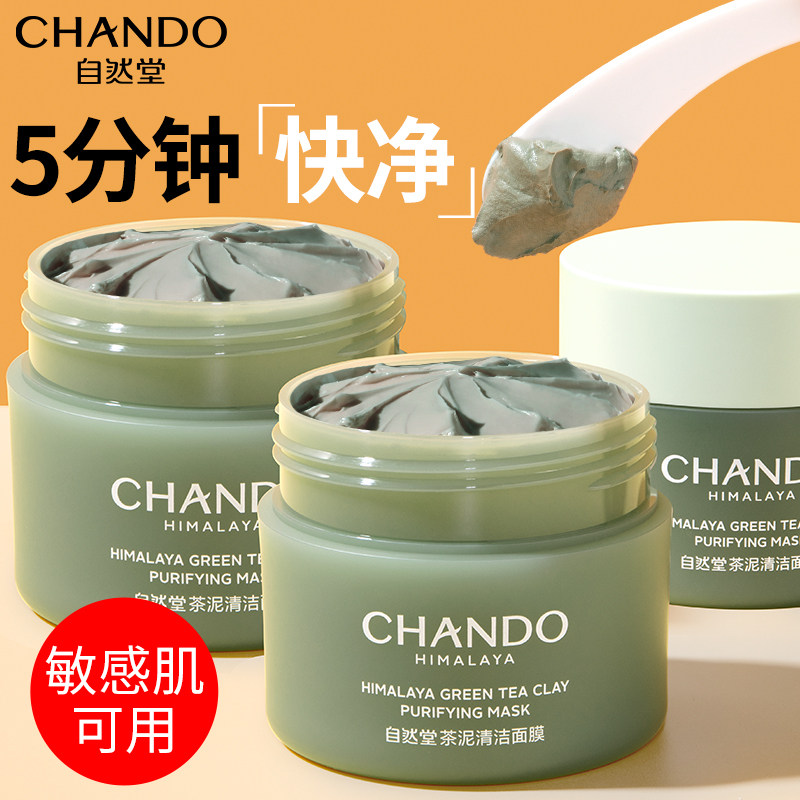 自然堂茶泥膜改善黑头角质控油绿泥清洁面膜细致毛孔旗舰店正品女