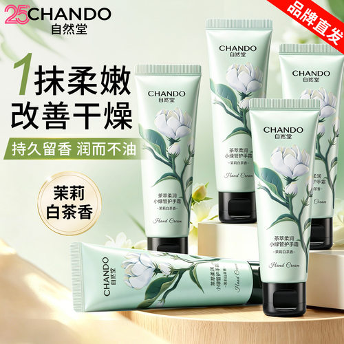 自然堂小绿管护手霜保湿补水防干