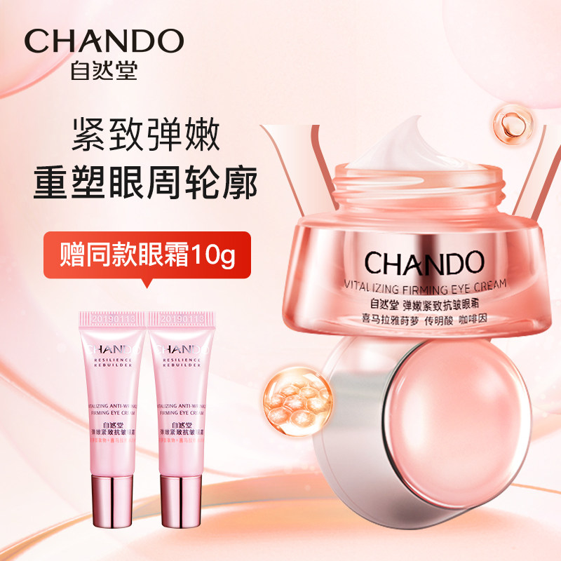 自然堂眼霜淡化黑眼圈去抗皱细纹眼袋提拉紧致官方旗舰正品店官女