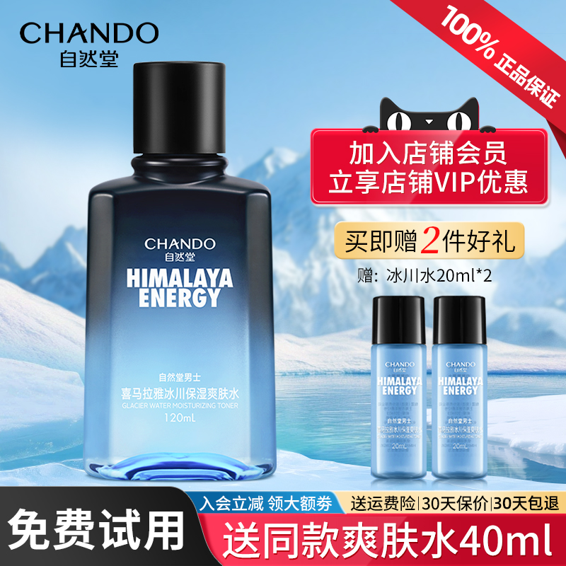 自然堂冰川保湿爽肤水补水清爽