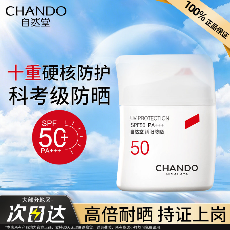 自然堂骄阳倍护防水防汗防晒液高倍防晒霜防紫外线正品官方旗舰店