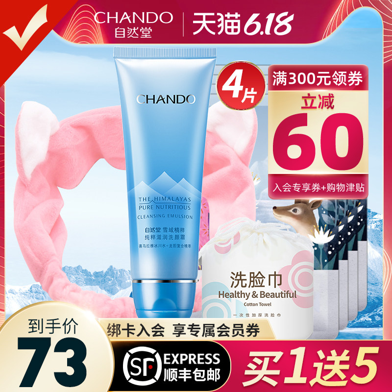 自然堂洗面奶女洁面乳雪域洗颜霜补水保湿控油深层清洁旗舰店官网