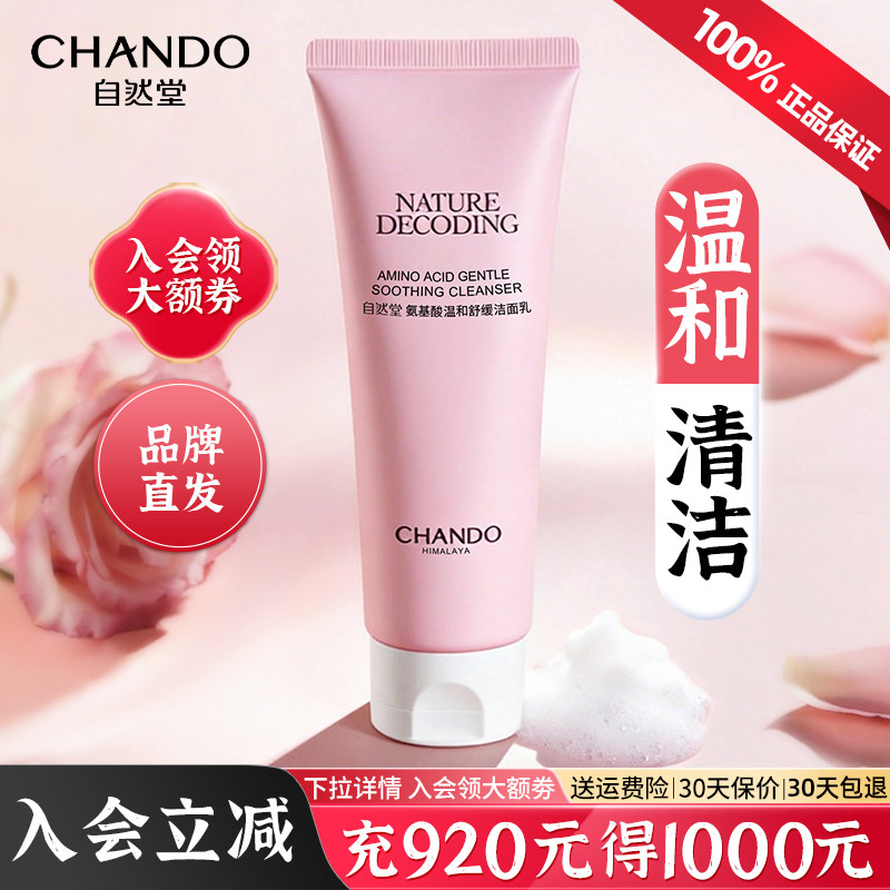 自然堂氨基酸洗面奶温和舒缓洁面膏保湿清洁洁面乳官方旗舰店正品