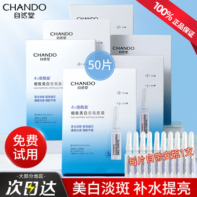 自然堂烟酰胺安瓶面膜美白祛斑