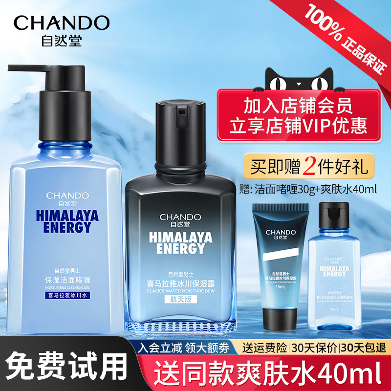 自然堂男士冰川保湿露礼盒套装清洁补水保湿洗面奶官方旗舰店正品,美容护肤/美体/精油,面部护理套装,淘宝优惠券,粉丝福利购,淘宝优惠卷