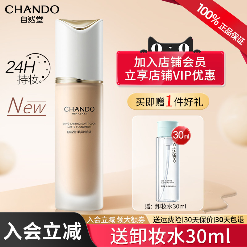 自然堂柔雾底妆粉底液遮瑕持久不脱妆官方旗舰店正品隔离干混油皮