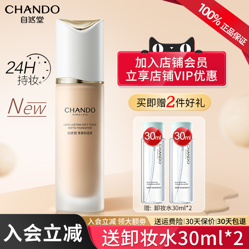 自然堂柔雾底妆粉底液遮瑕持久不脱妆官方旗舰店正品隔离干混油皮