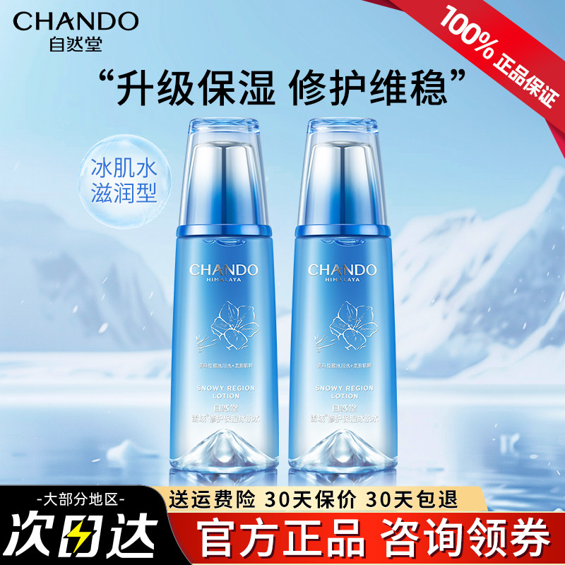 自然堂雪域修护保湿冰肌水滋润型爽肤水化妆水修护官方旗舰店正品