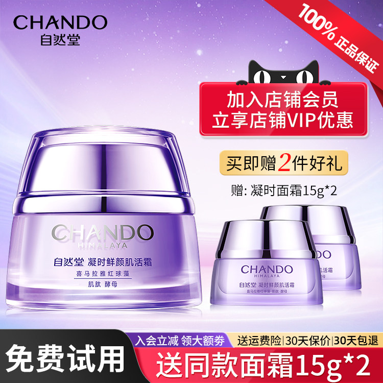 自然堂面霜凝时鲜颜肌活乳液抗皱紧致保湿补水滋润官方旗舰店正品