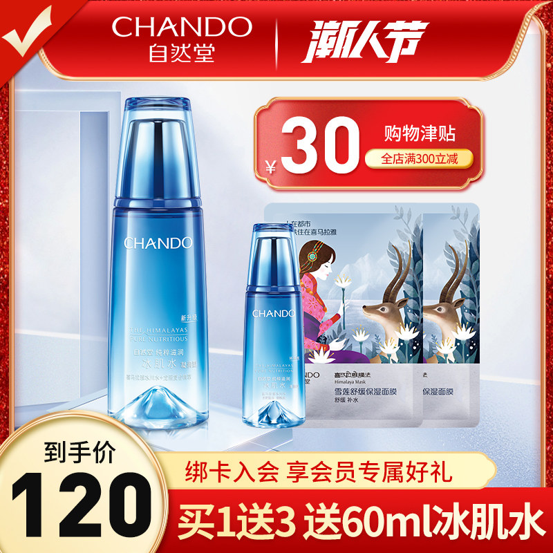 自然堂冰肌水爽肤水220g雪域凝润型精华化妆水补水保湿收缩毛孔女