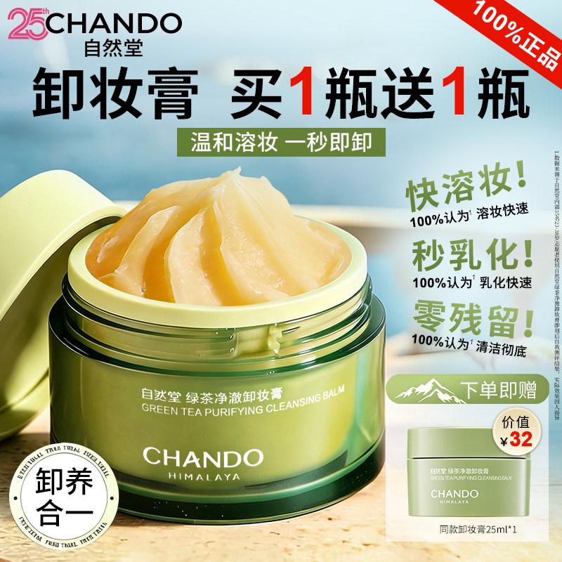 自然堂卸妆膏女正品官方旗舰店