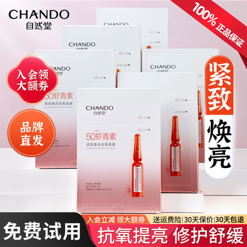 自然堂安瓶面膜补水保湿虾青素