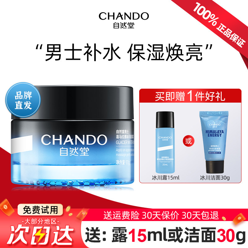 自然堂男士冰川保湿面霜乳液清爽滋润秋冬护肤品官方旗舰店正品男