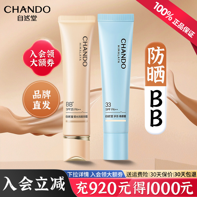 自然堂bb霜粉底液隔离防晒持久美白遮瑕不脱妆保湿官方正品旗舰店,彩妆/香水/美妆工具,BB霜,淘宝优惠券,粉丝福利购,淘宝优惠卷
