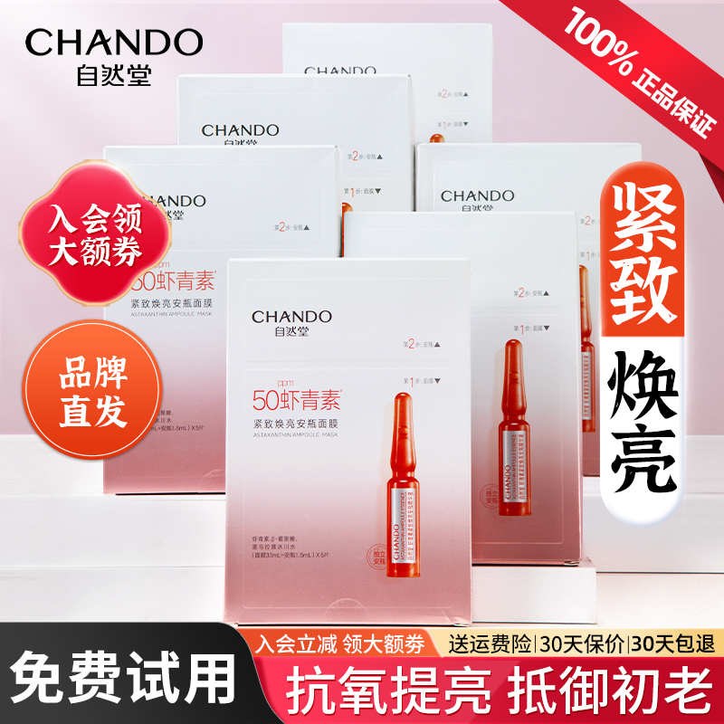 自然堂安瓶面膜虾青素紧致抗皱修护补水保湿官方旗舰店护肤正品女