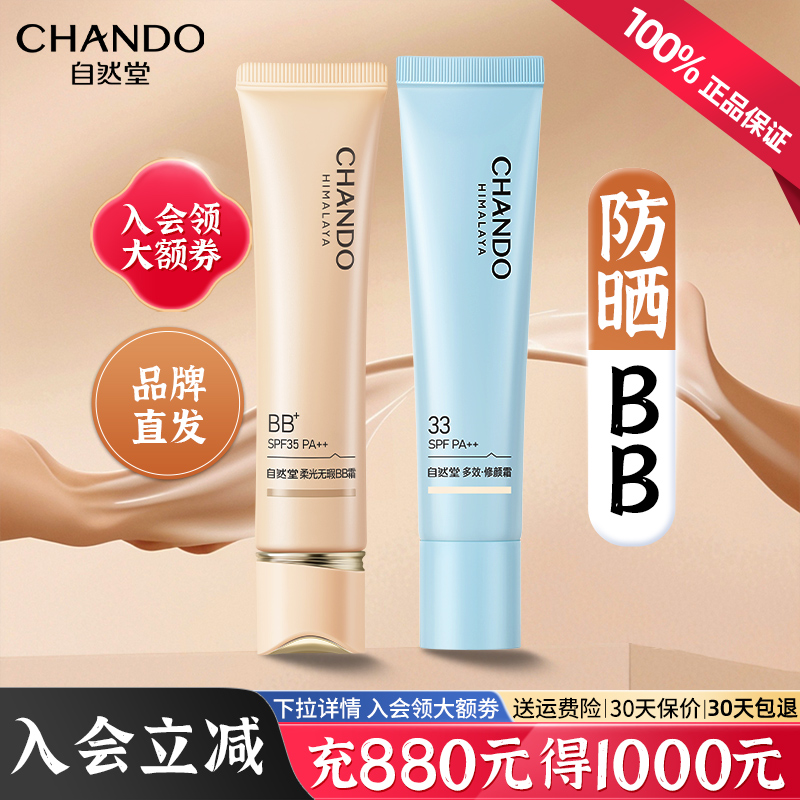 自然堂bb霜粉底液隔离防晒遮瑕女