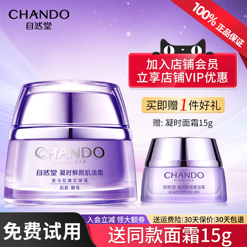 自然堂凝时淡纹紧致抗皱保湿面霜