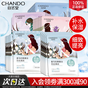 自然堂喜马拉雅植物面膜官方旗舰店正品补水保湿提亮肤色锁水的女