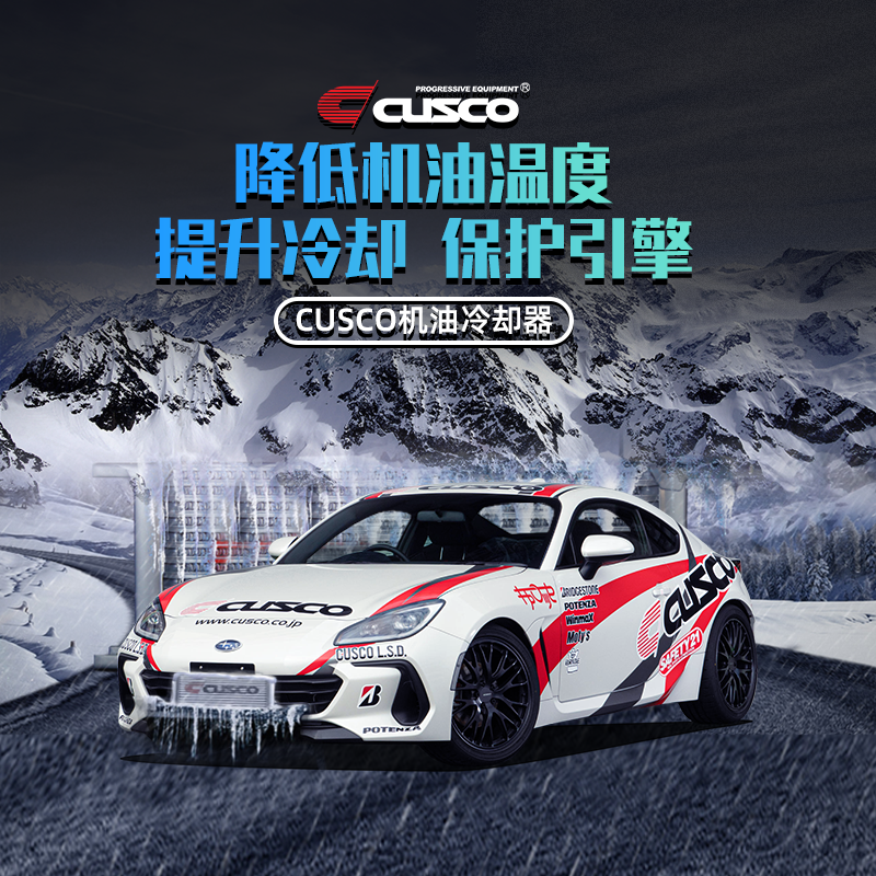 CUSCO机油冷却器森林人飞度BRZ