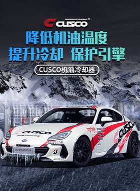 CUSCO机油冷却适用于器森林人傲虎BRZ/86 飞度十代思域宝马奥迪A3