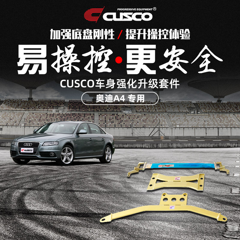 CUSCO加强件奥迪A4汽车改装