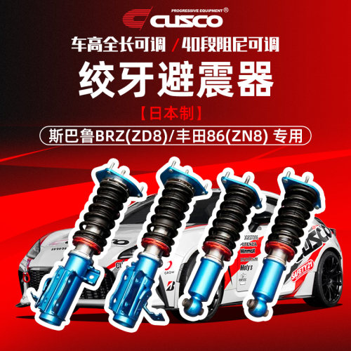 CUSCO绞牙避震器斯巴鲁BRZ丰田86