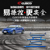 CUSCO加强件适用于本田11代思域FE1两厢FL顶吧底盘拉杆车身改装
