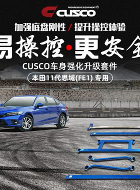 CUSCO加强件适用于本田11代思域FE1两厢FL顶吧底盘拉杆车身改装