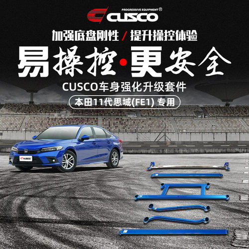 CUSCO加强件本田11代思域FE1