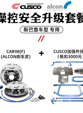CUSCO加强件ALCON刹车套件斯巴鲁森林人傲虎力狮XV操控升级套餐