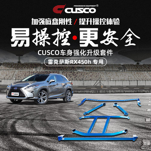 CUSCO加强件雷克萨斯RX450h改装