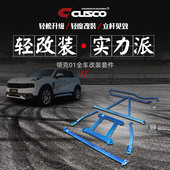 汽车升级 2.0T底盘加固强化顶吧车身改装 CUSCO加强件领克01 2018款