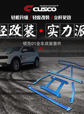 CUSCO加强件领克01 2018款2.0T底盘加固强化顶吧车身改装汽车升级