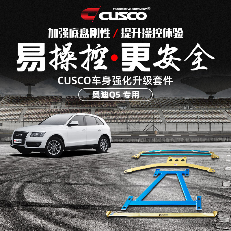 CUSCO加强件2009-2018款奥迪Q5汽车升级改装底盘加固拉杆专车专用