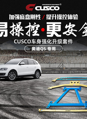 CUSCO加强件2009-2018款奥迪Q5汽车升级改装底盘加固拉杆专车专用