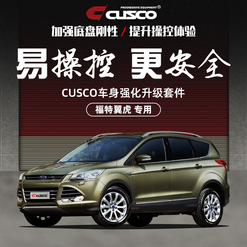 CUSCO加强件2013款福特翼虎专用全车底盘加固强化改装拉杆