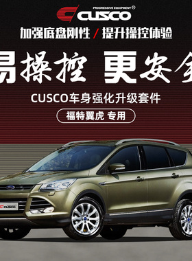 CUSCO加强件2013款福特翼虎专用全车底盘加固强化改装拉杆