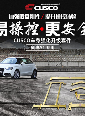 CUSCO加强件奥迪A1 2012款1.4T专用改装汽车底盘加强加固强化拉杆