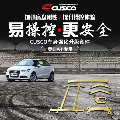 CUSCO加强件奥迪A1汽车改装