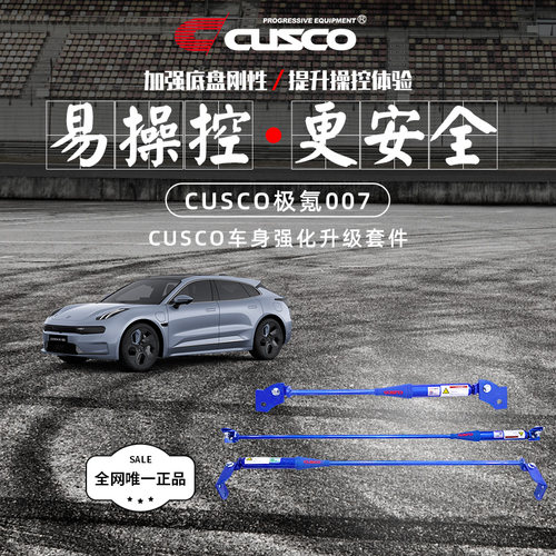 CUSCO加强杆适用极氪007平衡杆