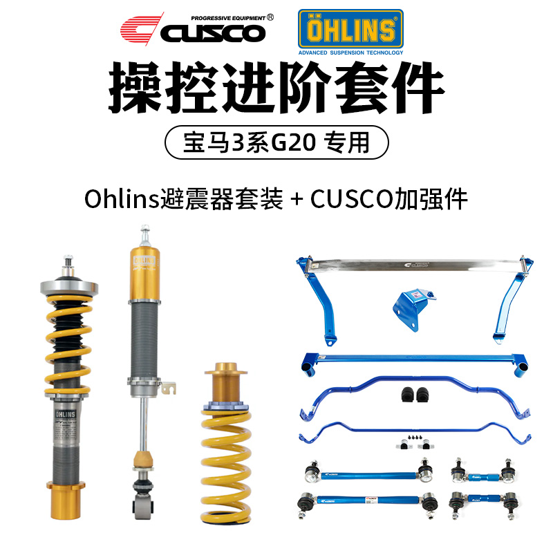 CUSCO加强件Ohlins避震器宝马3系