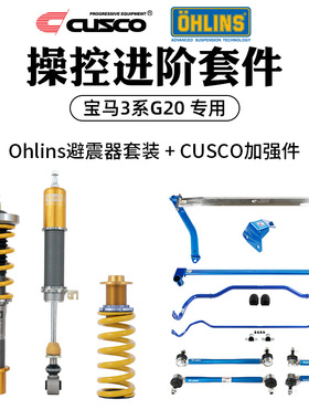 CUSCO加强件Ohlins避震器套装适用于宝马3系G20汽车改装操控进阶