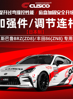 CUSCO进口加强件调节连杆2022新款斯巴鲁BRZ ZD8丰田86 ZN8改装