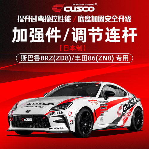 CUSCO进口加强件调节连杆BRZ86