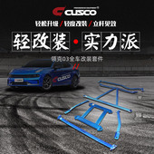 CUSCO加强件领克03顶吧防倾杆底盘加固强化车身改装 汽车升级