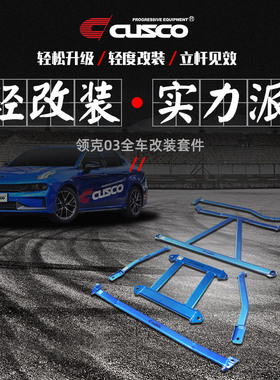 CUSCO加强件领克03顶吧防倾杆底盘加固强化车身改装汽车升级